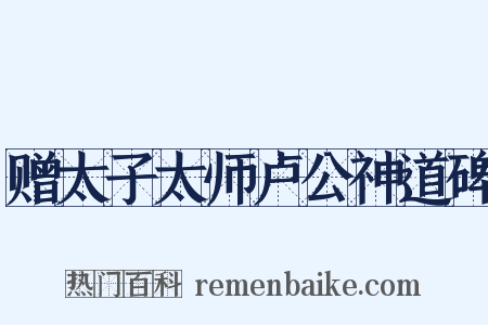 赠太子太师卢公神道碑是什么意思的图片